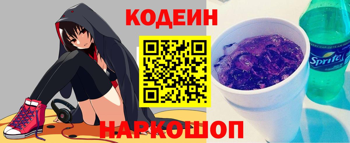 Кодеиновый сироп Lean Purple Drank  Вход с VPN  купить наркоту  Кодеин напиток Lean (лин)  Луховицы 
